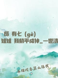 開局擁有七個(gè)姐姐讓我躺平成神