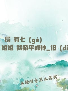 開局擁有七個(gè)姐姐讓我躺平成神