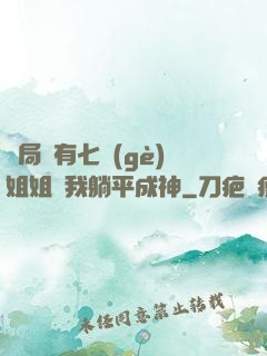 開局擁有七個(gè)姐姐讓我躺平成神