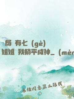 開局擁有七個(gè)姐姐讓我躺平成神