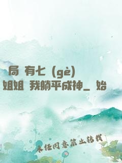 開局擁有七個(gè)姐姐讓我躺平成神