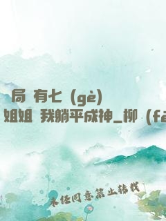 開局擁有七個(gè)姐姐讓我躺平成神