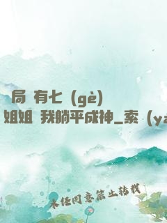 開局擁有七個(gè)姐姐讓我躺平成神