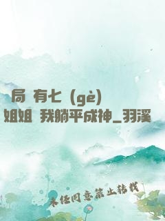 開局擁有七個(gè)姐姐讓我躺平成神