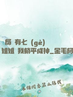 開局擁有七個(gè)姐姐讓我躺平成神