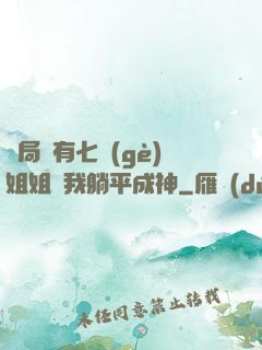 開局擁有七個(gè)姐姐讓我躺平成神