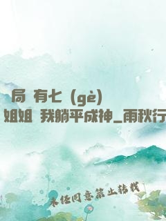 開局擁有七個(gè)姐姐讓我躺平成神