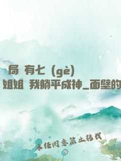 開局擁有七個(gè)姐姐讓我躺平成神