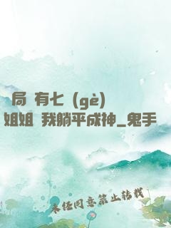 開局擁有七個(gè)姐姐讓我躺平成神