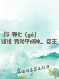 開局擁有七個(gè)姐姐讓我躺平成神