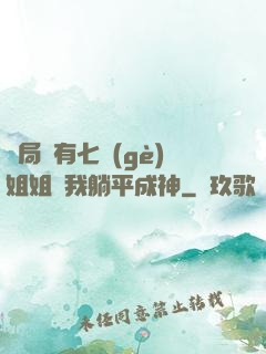 開局擁有七個(gè)姐姐讓我躺平成神