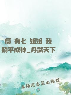 開局擁有七個姐姐讓我躺平成神