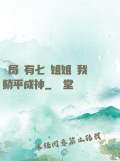 開局擁有七個姐姐讓我躺平成神