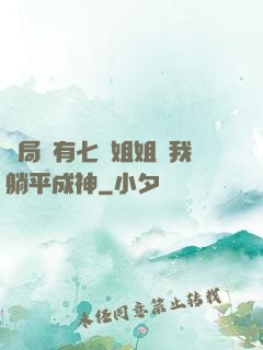 開局擁有七個姐姐讓我躺平成神