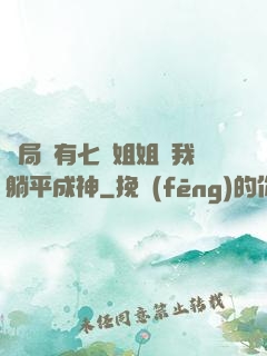 開局擁有七個姐姐讓我躺平成神