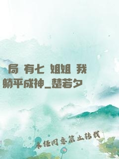 開局擁有七個姐姐讓我躺平成神