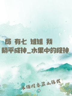 開局擁有七個姐姐讓我躺平成神