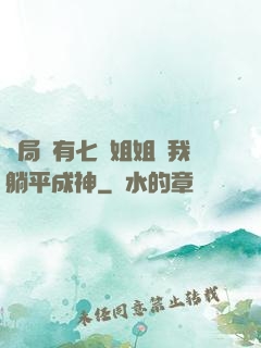 開局擁有七個姐姐讓我躺平成神