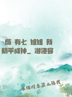 開局擁有七個姐姐讓我躺平成神