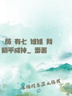 開局擁有七個姐姐讓我躺平成神