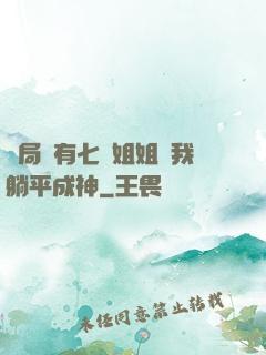 開局擁有七個姐姐讓我躺平成神
