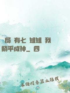 開局擁有七個姐姐讓我躺平成神