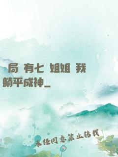 開局擁有七個姐姐讓我躺平成神