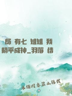 開局擁有七個姐姐讓我躺平成神