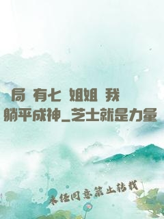 開局擁有七個姐姐讓我躺平成神