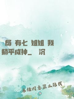 開局擁有七個姐姐讓我躺平成神