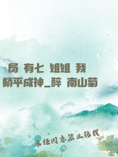 開局擁有七個姐姐讓我躺平成神
