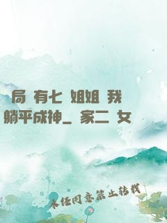 開局擁有七個姐姐讓我躺平成神
