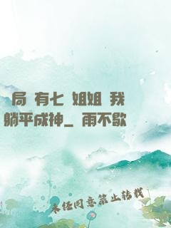 開局擁有七個姐姐讓我躺平成神