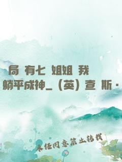 開局擁有七個姐姐讓我躺平成神