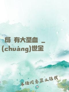 開局擁有大圣血脈