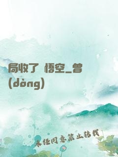 開局收了孫悟空