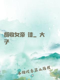 開局收女帝為徒