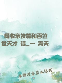 開局收帝俊羲和百位絕世天才為徒