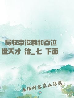 開局收帝俊羲和百位絕世天才為徒