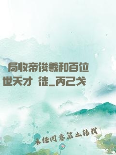 開局收帝俊羲和百位絕世天才為徒