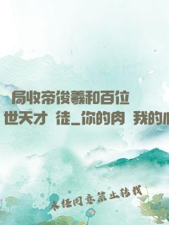 開局收帝俊羲和百位絕世天才為徒