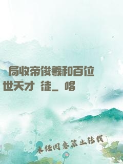 開局收帝俊羲和百位絕世天才為徒
