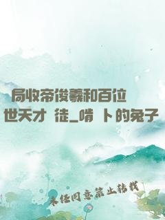 開局收帝俊羲和百位絕世天才為徒