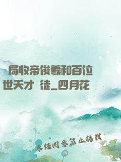 開局收帝俊羲和百位絕世天才為徒