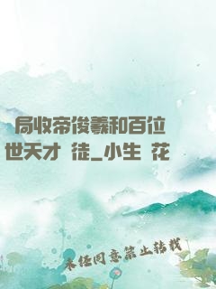 開局收帝俊羲和百位絕世天才為徒