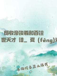 開局收帝俊羲和百位絕世天才為徒