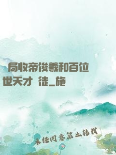 開局收帝俊羲和百位絕世天才為徒