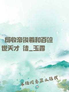 開局收帝俊羲和百位絕世天才為徒