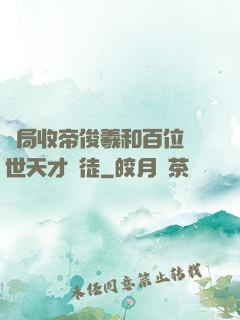 開局收帝俊羲和百位絕世天才為徒