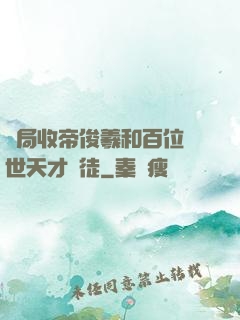 開局收帝俊羲和百位絕世天才為徒